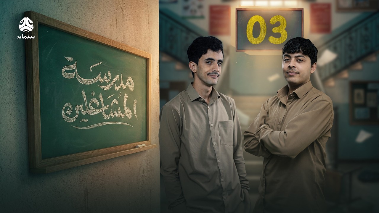 مدرسة المشاغلين | الحلقة 03 | فهد القرني محمد قحطان محمد الاموي حسام الشراعي محمد الزرقاوي