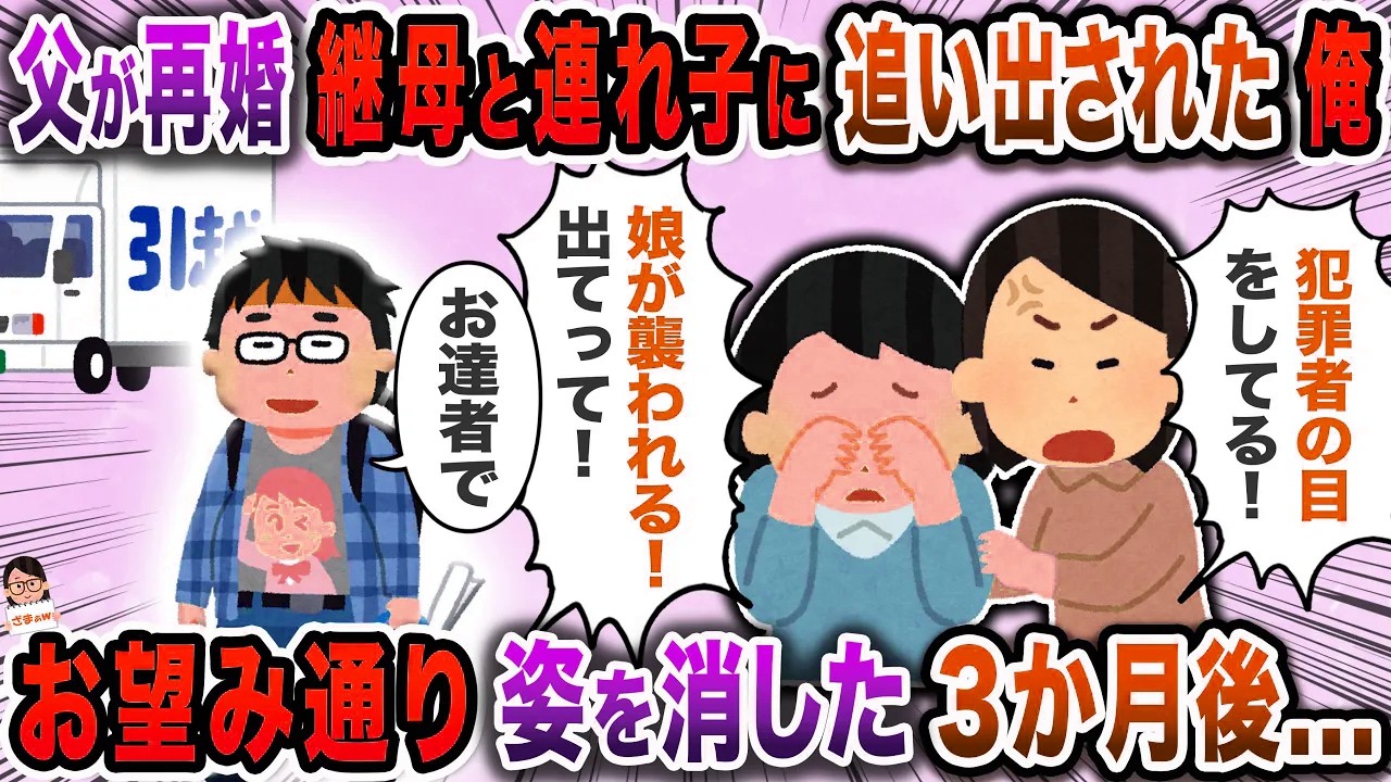 娘「いやらしい目で見られてる」継母「娘に近づかないで」→俺が追い出されることに…