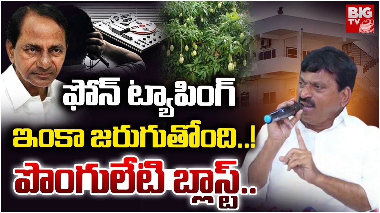 ఫోన్ ట్యాపింగ్ ఇంకా జరుగుతోంది..! | Ponguleti Srinivas Reddy Blast on Phone Tapping | BIG TV