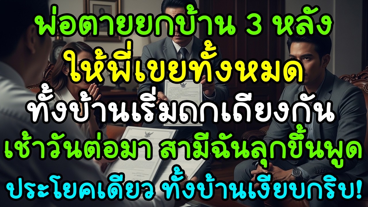 พ่อตายกบ้าน 3 หลังให้พี่เขย แต่เช้าวันต่อมา สามีฉันพูดประโยคเดียว ทั้งบ้านเงียบกริบ!