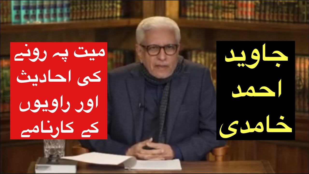 Maiyaat Pe Rone Ki AhHadees Aur Riwiyoun Ke Karnamay!!! Javed Ahmed Ghaimidi!!!