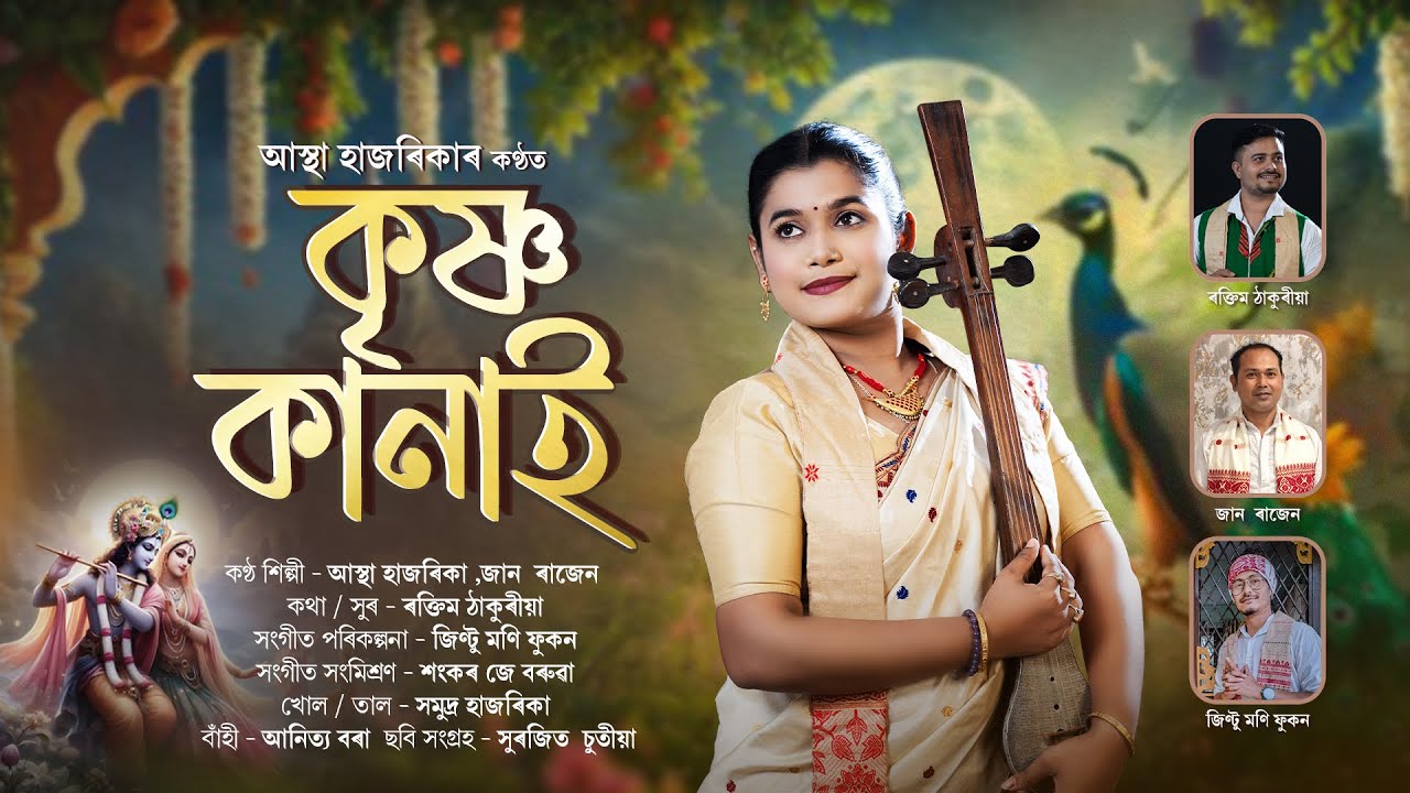 Krishna Kanai | Astha Hazarika | Jaan Rajen | Raktim  | Jintu | Assamese Song 2025