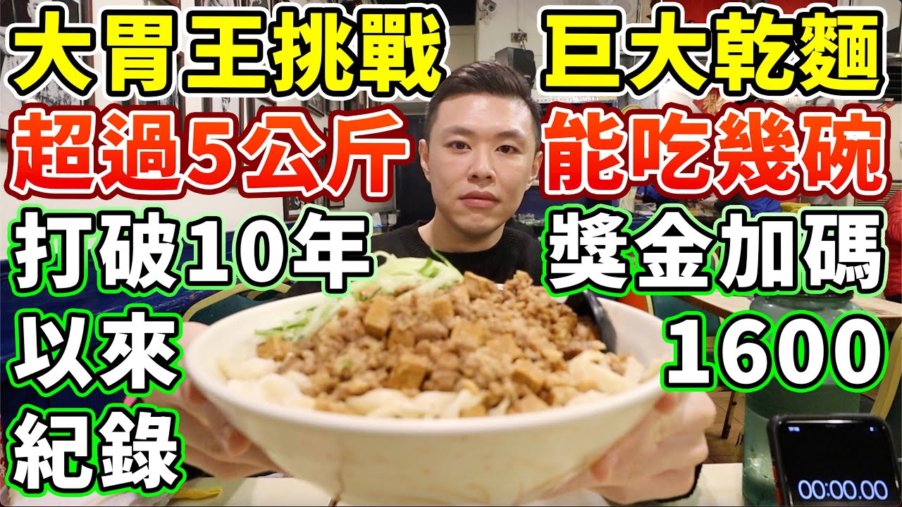 大胃王挑戰5公斤乾拌麵！打破10年沒人成功的紀錄！獎金加碼1600元！丨MUKBANG Taiwan Competitive Eater Noodles Challenge Big Food｜大食い