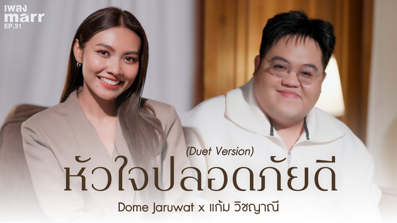 แก้ม วิชญาณี x marr team Ft. Dome Jaruwat - หัวใจปลอดภัยดี (Duet version)