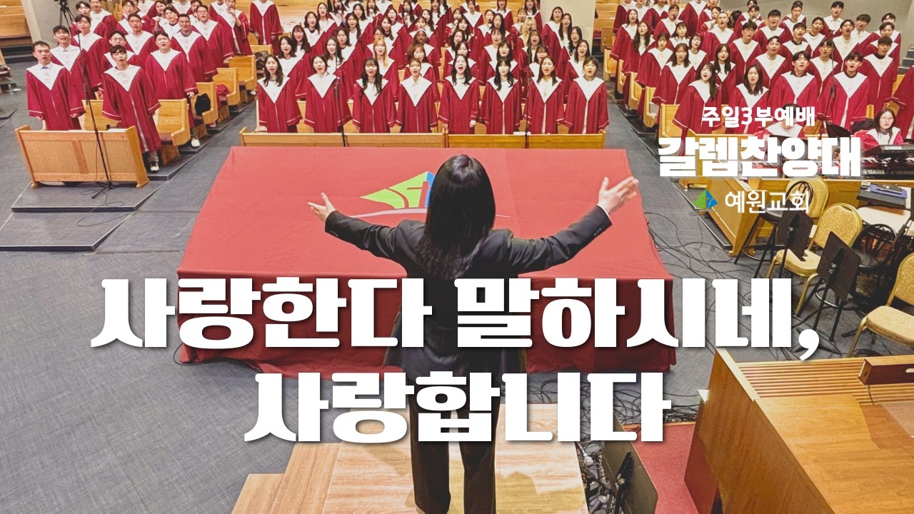 주일3부 갈렙 찬양대 | 사랑한다 말하시네, 사랑합니다 (2026.03.15) #예원교회
