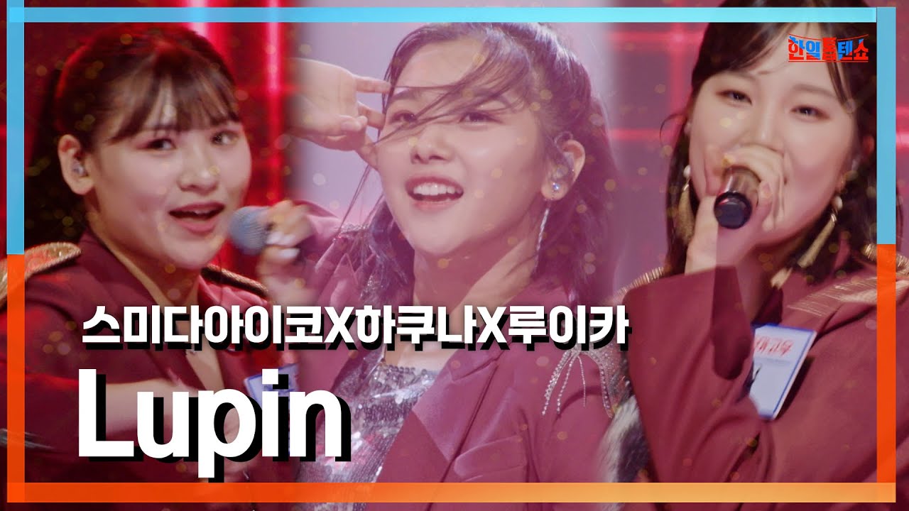 [클린자막버전] 스미다아이코(住田愛子)X하쿠나(ハクナ)X루이카(ルイカ) - Lupin｜⚡한일톱텐쇼⚡240903