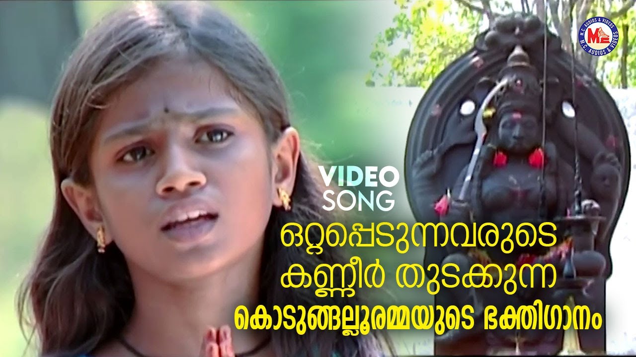 കാവിലമ്മേ കാവിലമ്മേ | Kodungallur Amma Devotional Song | Hindu Bhakthiganam
