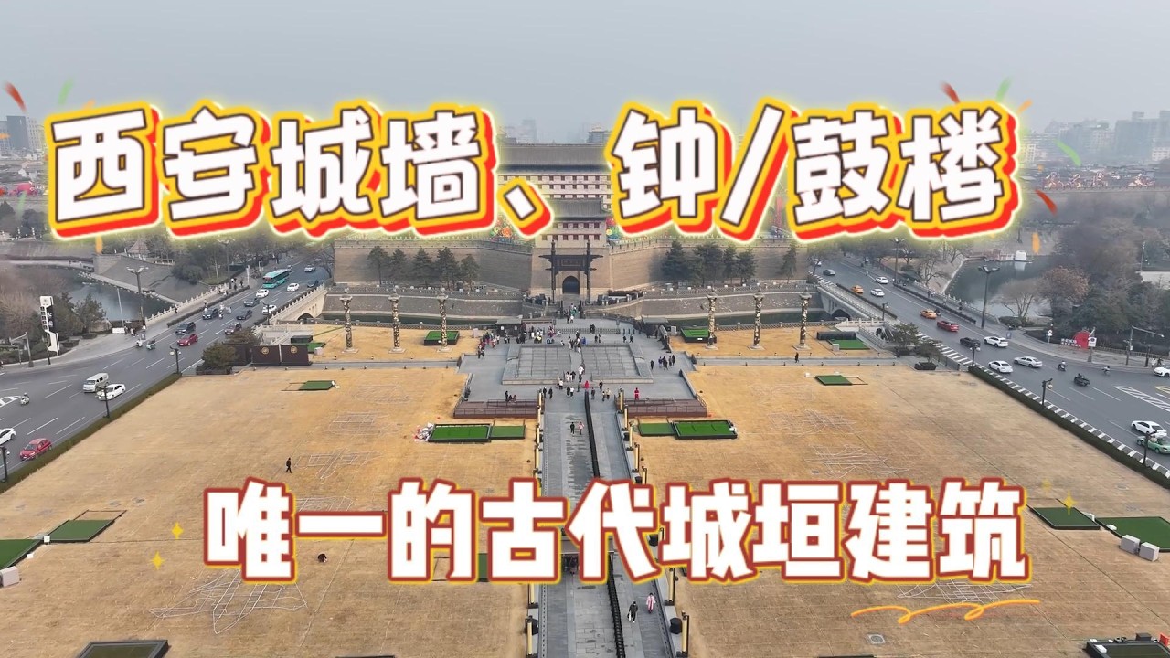 西安城墙与钟鼓楼｜走进600年的古城中心Xi’an City Wall & Bell Tower Walk
