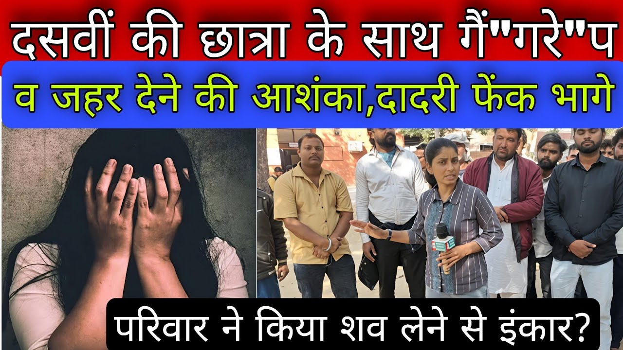 दसवीं की छात्रा के साथ गैं