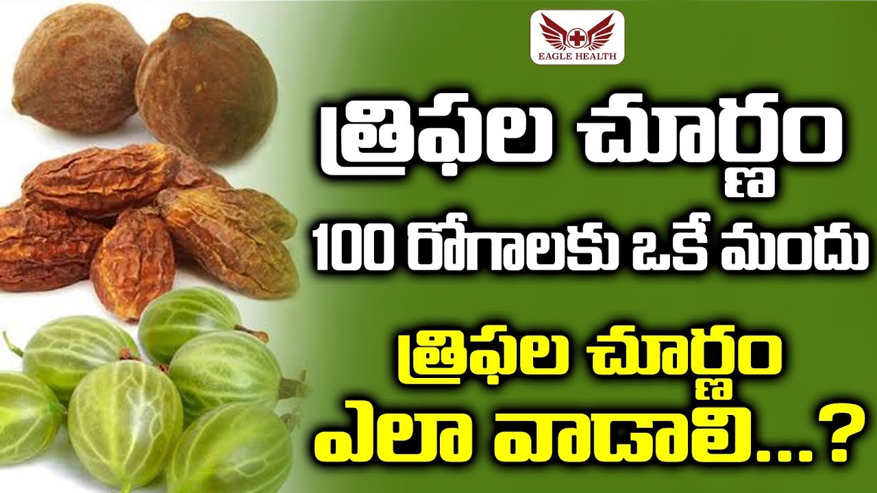 Triphala churna benefits | Triphala Benefits | త్రిఫల చూర్ణం  ఉపయోగాలు త్రిఫల చూర్ణం ఎలా వాడాలి