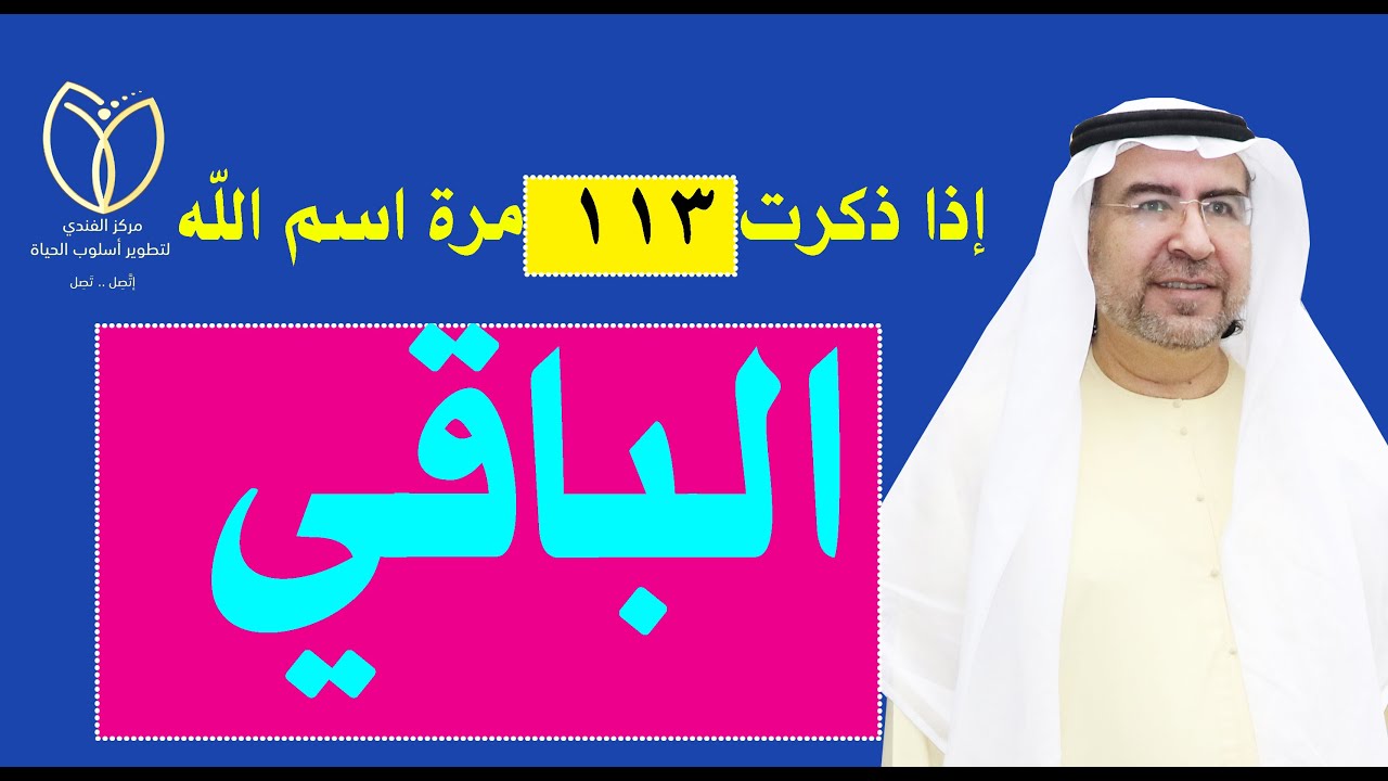 أسرار وخواص اسم الله ( الباقي) وكيف تفعله في حياتك