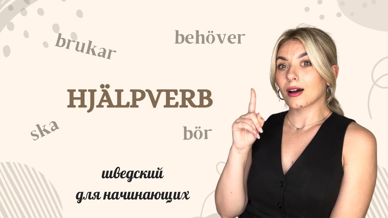 Урок 45. Hjälpverb. Часть 2. Шведский с 0