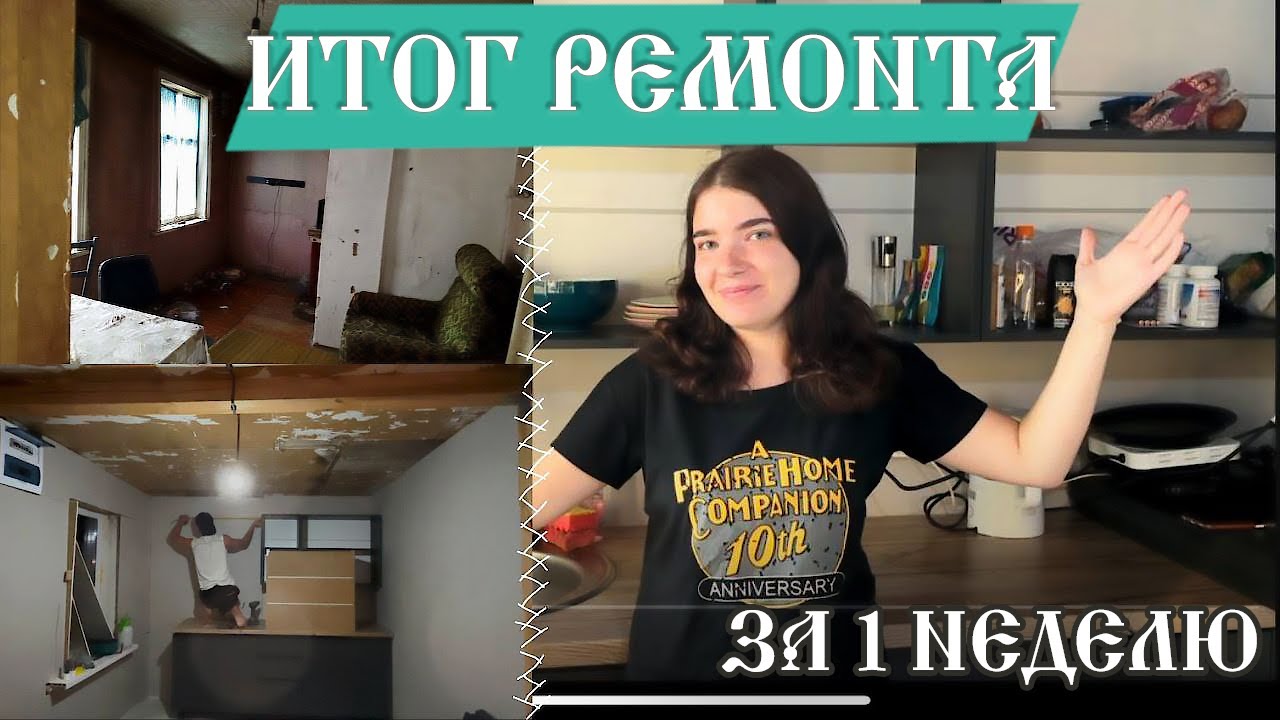 ИТОГ РЕМОНТА СТАРОГО ДОМА ЗА 1 неделю | провел воду, собрал гарнитур кухонный 