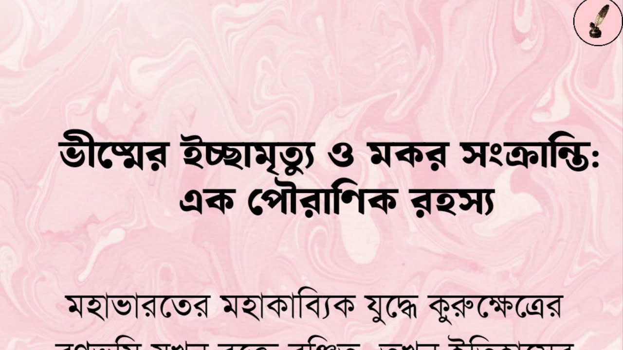 ভীষ্মের ইচ্ছামৃত্যু ও মকরসংক্রান্তি: এক পৌরাণিক রহস্য