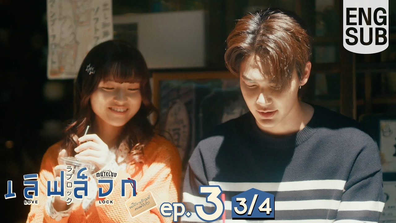 [Eng Sub] MuTeLuv ตอน เลิฟ ล็อก Love Lock | EP.3 [3/4]