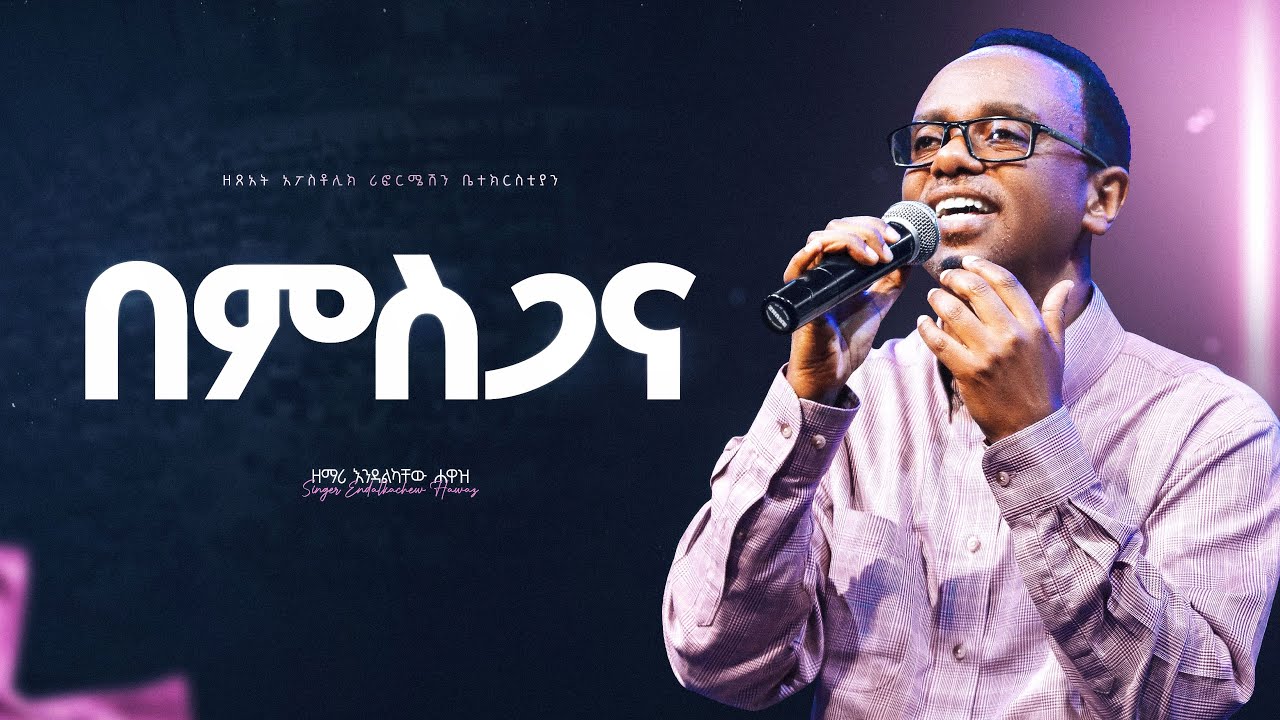 በምስጋና - ዘማሪ እንዳልካቸው ሐዋዝ (እናዋ) II Bemesgana - Singer Endalkachew Hawaz (Enawa)
