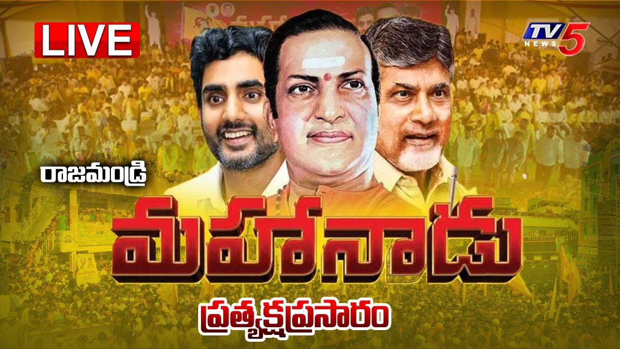 LIVE : TDP Mini Mahanadu at RAJAHMUNDRY | CM Chandrababu Naidu | Nara Lokesh | TV5 News