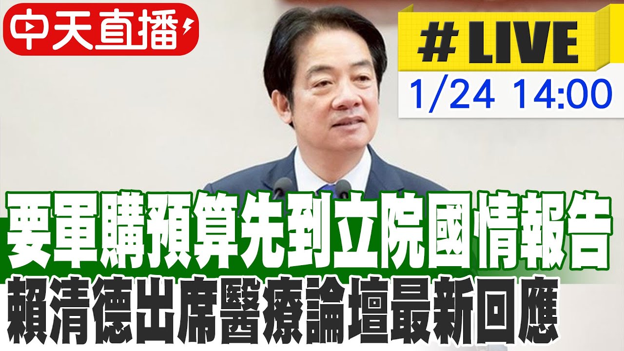 【中天直播#LIVE】要軍購預算先到立院國情報告 賴清德出席醫療論壇最新回應 20260124 @中天新聞CtiNews