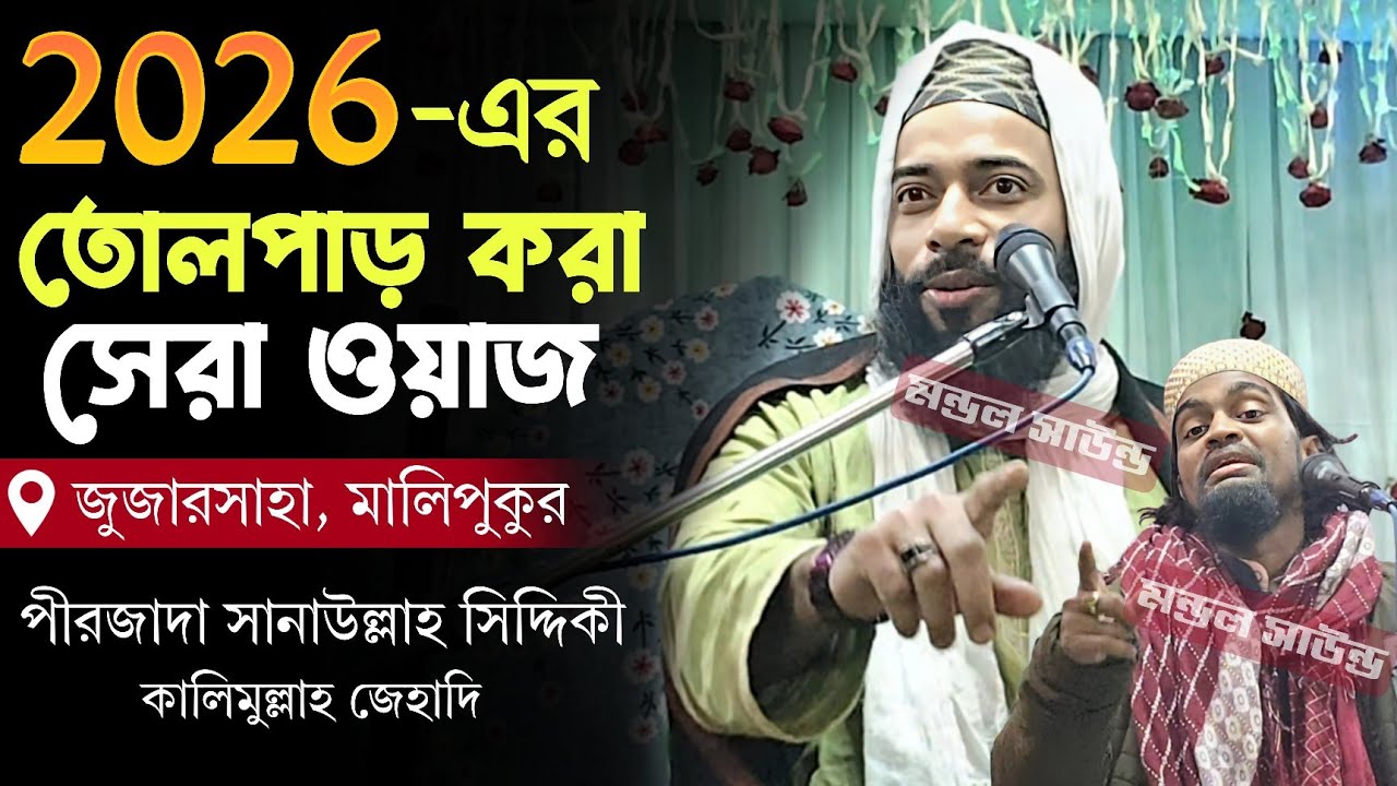 Live মাওলানা করিমুল্লাহ জেহাদি (জুজারসাহা মালিপুকুর থেকে