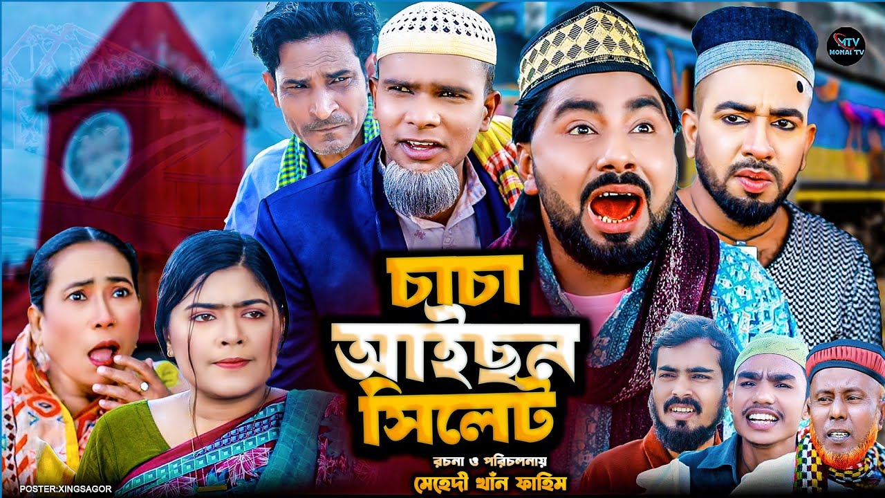 চাচা আইছন সিলেট | সিলেটি নাটক | CACA AICOIN SYLHET | মনাই মিয়া | মন্তাজ | আফজল | SYLHETI NATOK 2026