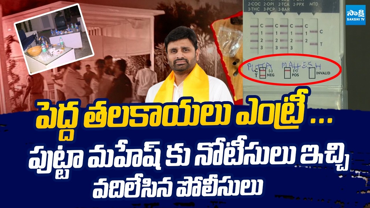Breaking News : Police issue Notice to TDP MP Putta Mahesh Kumar | MP Putta Mahesh Kumar Drugs Case