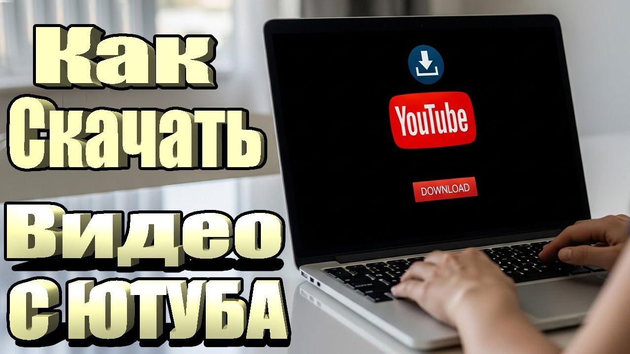 Как Скачать Видео с YouTube на Компьютер