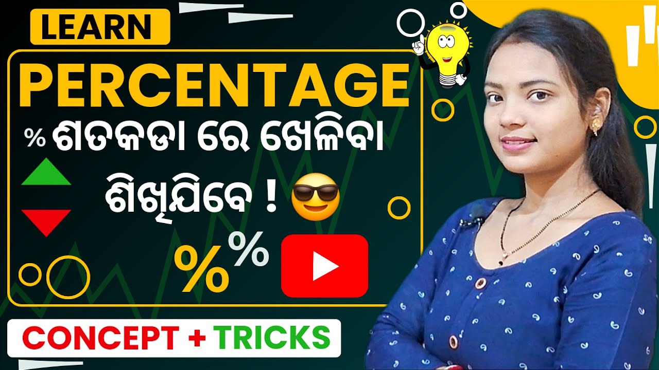 ଆଜି ଶତକଡାର ଜବରଦସ୍ତ ଟ୍ରିକ୍ ଶିଖିବା 💯 ll Easy Percentage Tricks in Odia ll Sahaja Satakada ganita