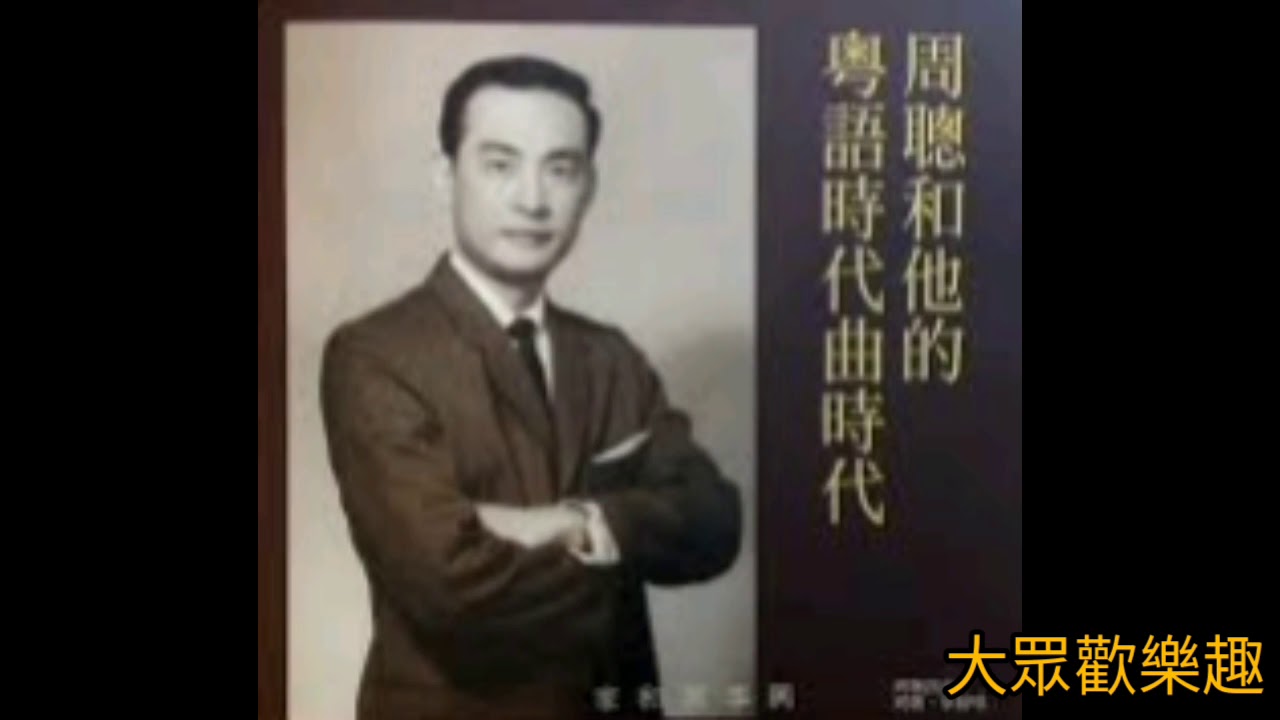 周聰+呂紅 原版《快樂伴侶》1952 詞.周聰 曲.呂文成 (想聽 李香琴  薛家燕 + 黄錦燊 1996版 請到下面連結)