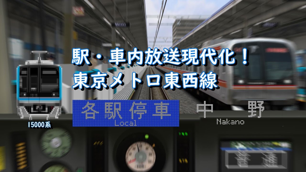 【BVE】現代化！東西線　西船橋～中野　15000系風