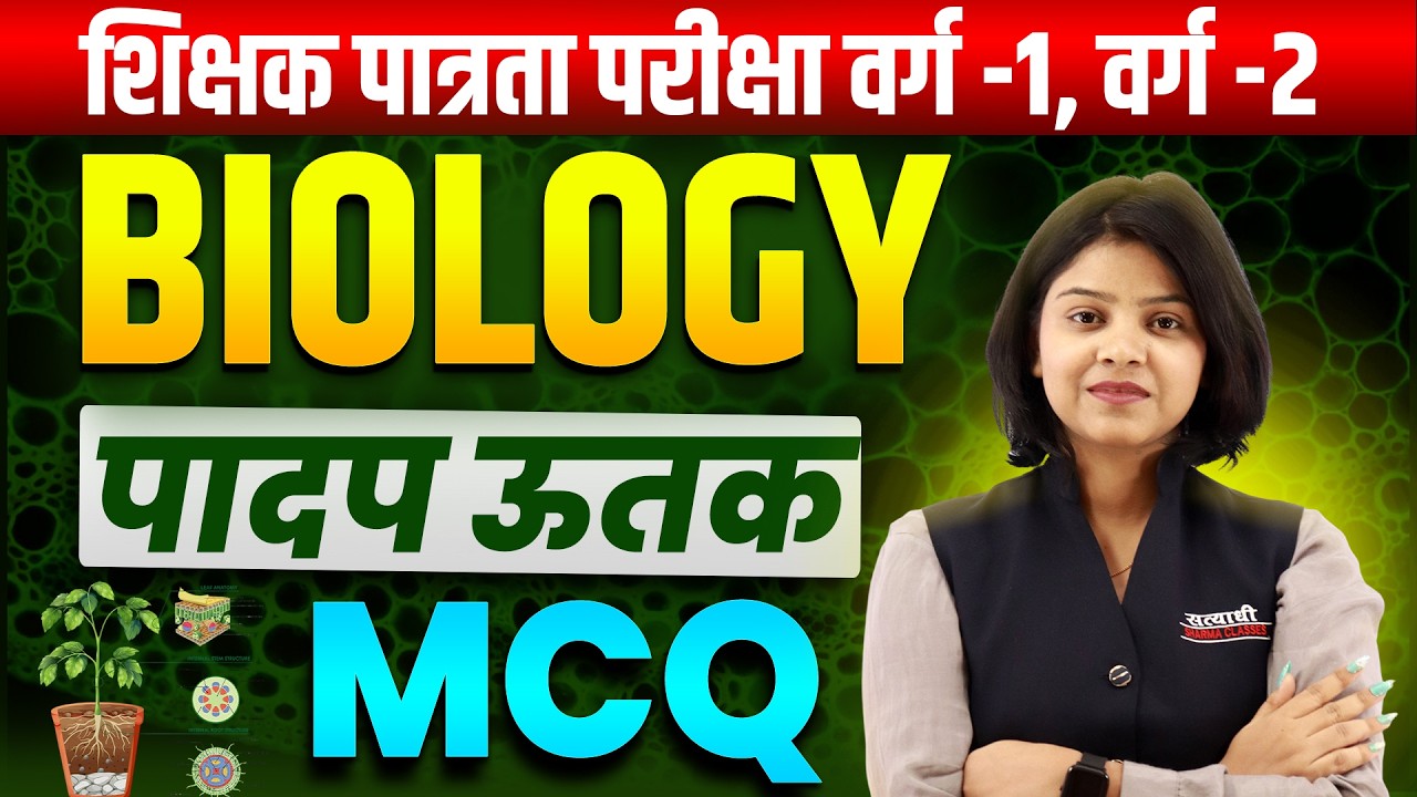 VARG- 1,2  SCIENCE PLANT TISSUE | SHIKSHAK PATRATA PARIKSHA EXAM SCIENCE CLASS BY SHIRIN MA'AM
