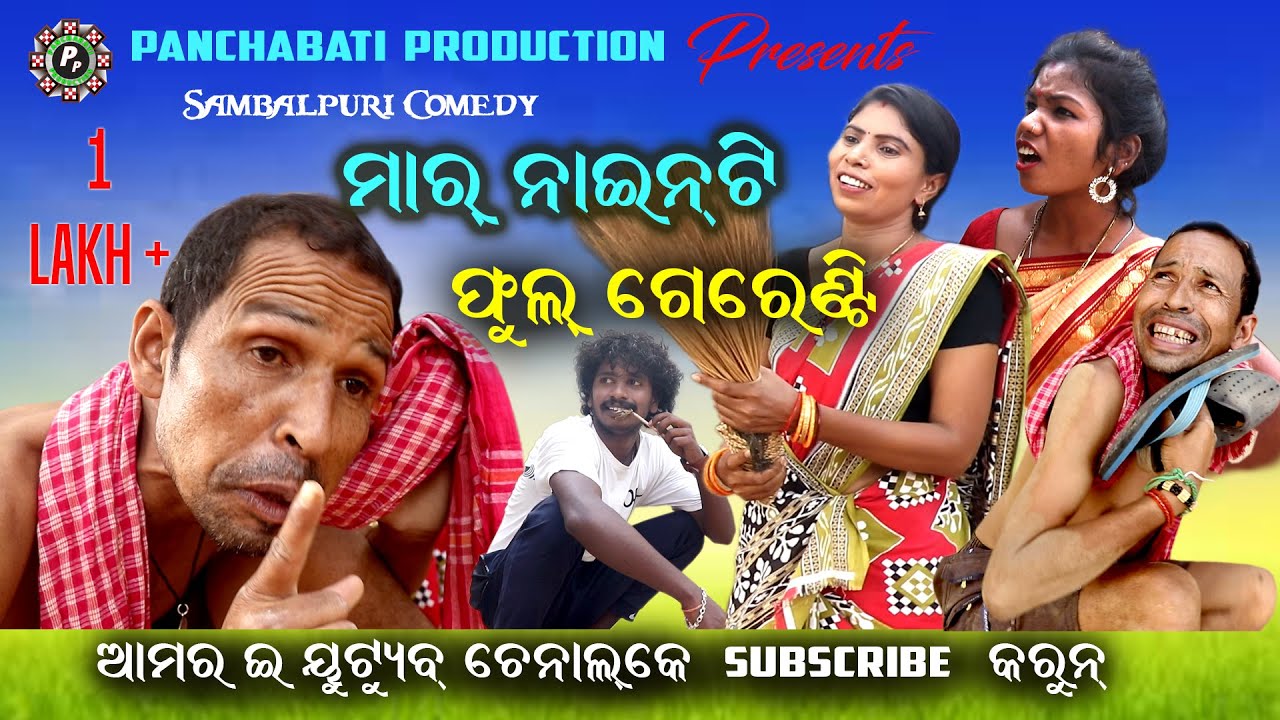 II MAAR 90 FULL GARANTEE II SUBRAT II ମାର ନାଇନ୍ଟି ଫୁଲ ଗେରେନ୍ଟି II NEW SAMBALPURI COMEDY