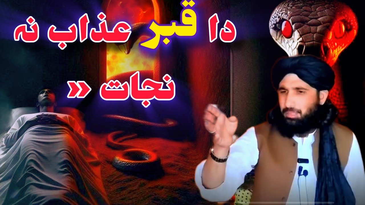 دا قبر عذاب نہ نجات || Maulana Haleem Hashmi 😥