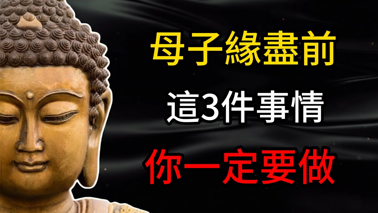 趁着母子緣分未盡，這3件事你一定要完成，讓你與孩子的因緣于此生不留遺憾，別等晚了才後悔！#母子緣 #親子成長 #不留遺憾 #珍惜當下 #生命教育