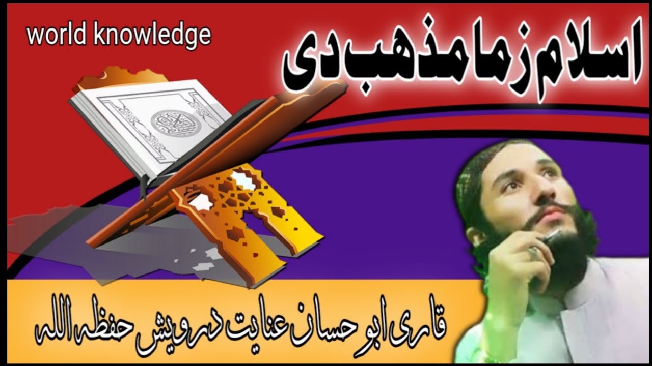 Pashto New Nazam | Pashto New Naat | By Inayat Darwish | World Knowledge | پشتو نعتونہ | #نظمونه 