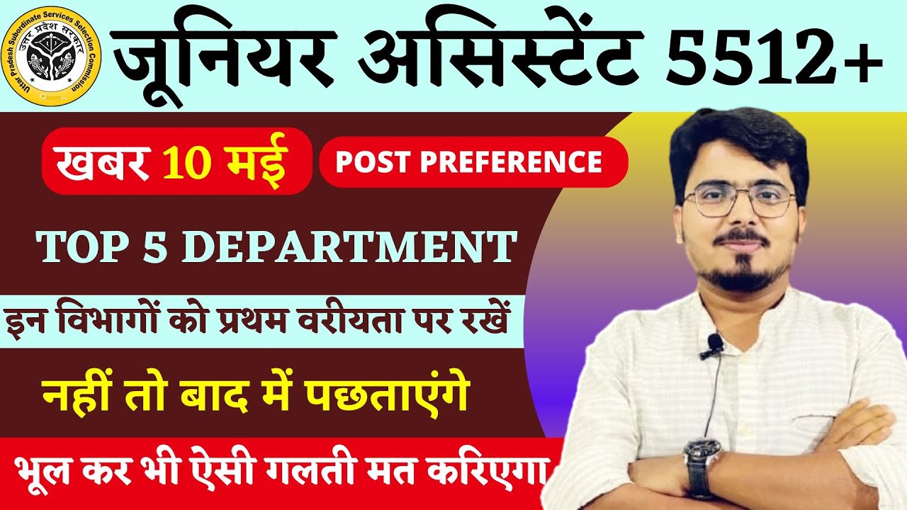 JUNIOR ASSISTANT 5512 LATEST UPDATE | TOP 5 DEPARTMENT | इन विभागों को प्रथम वरीयता पर रखें