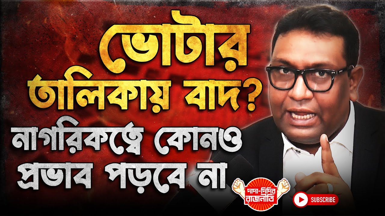 Firdous Samim Interview : ভোটার তালিকায় বাদ? নাগরিকত্বে কোনও প্রভাব পড়বে না @DadaDidirRajniti