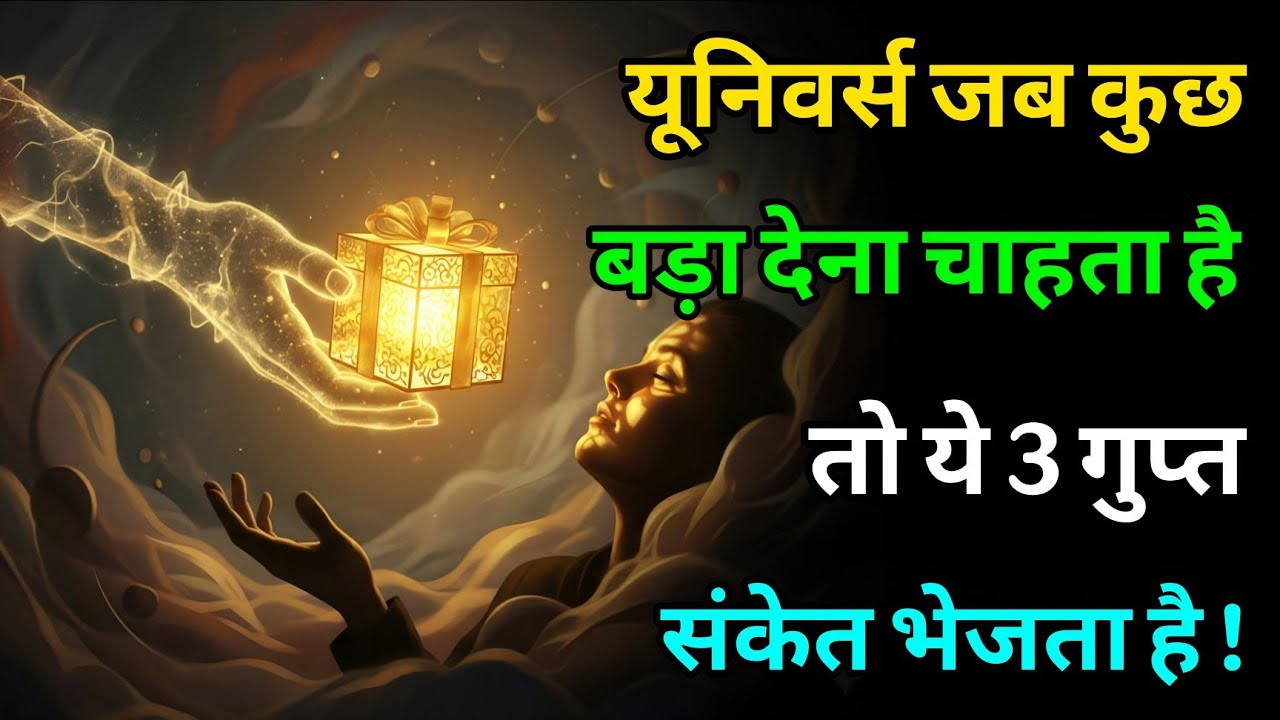 अच्छा समय आने से पहले Universe देता है ये रहस्यमयी Signs | Manifestation | 