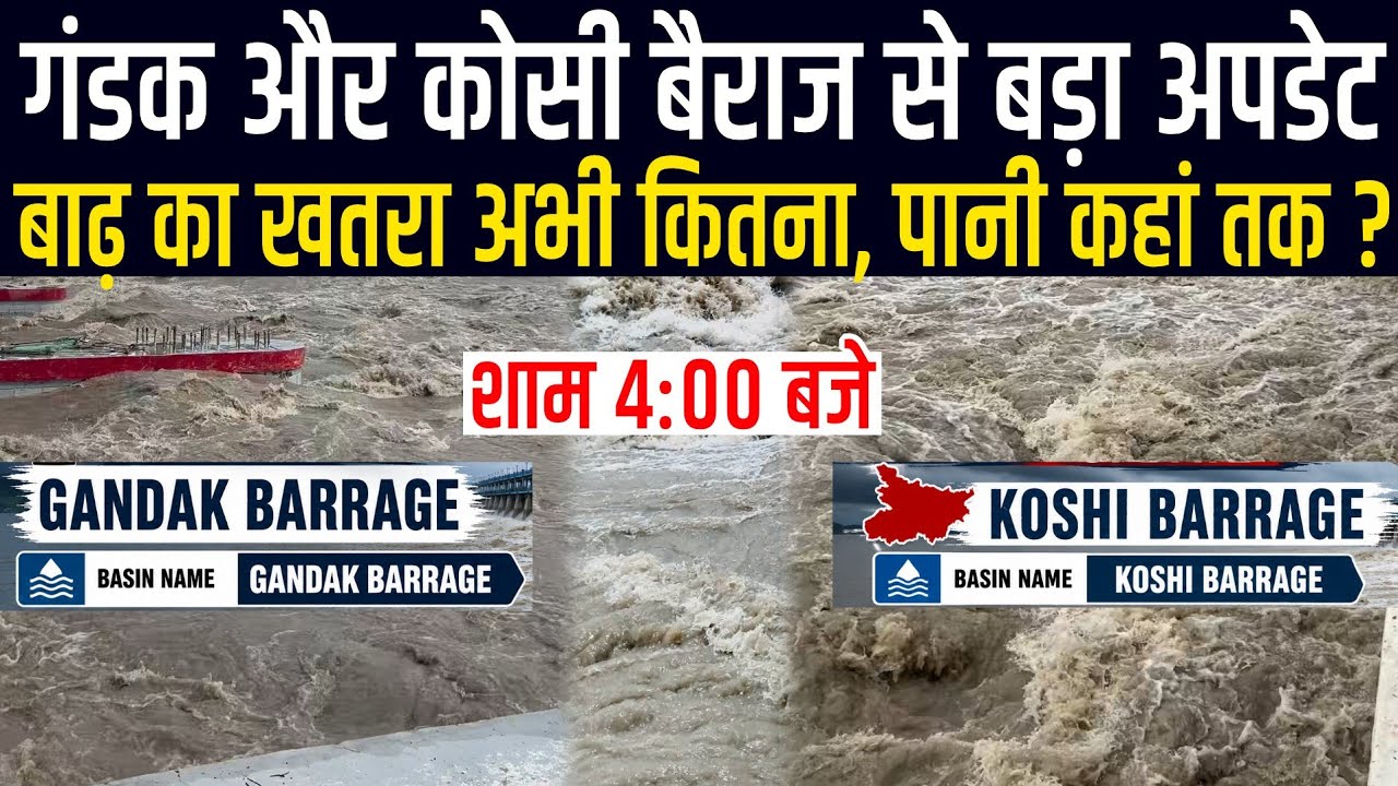 Bihar Flood Update : Gandak Barrage और Koshi Barrage पर अभी पानी कितना ? डूबेगा सब या खत्म हुआ टेंशन
