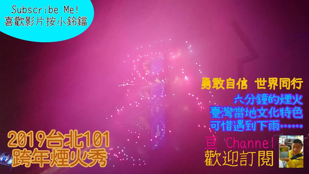2019台北101跨年煙火秀