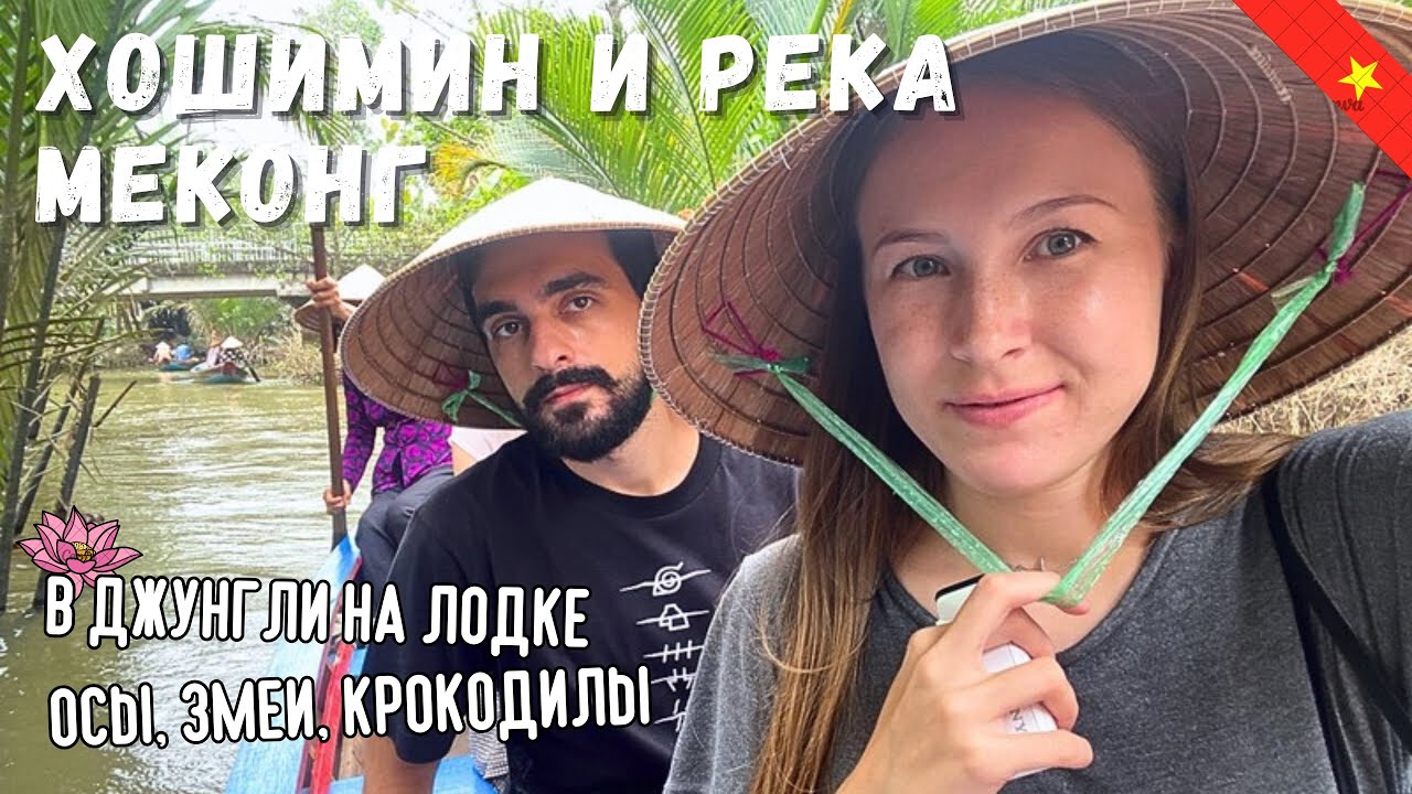 Южный ВЬЕТНАМ - Хошимин и дельта реки Меконг // Лучшая экскурсия в жизни