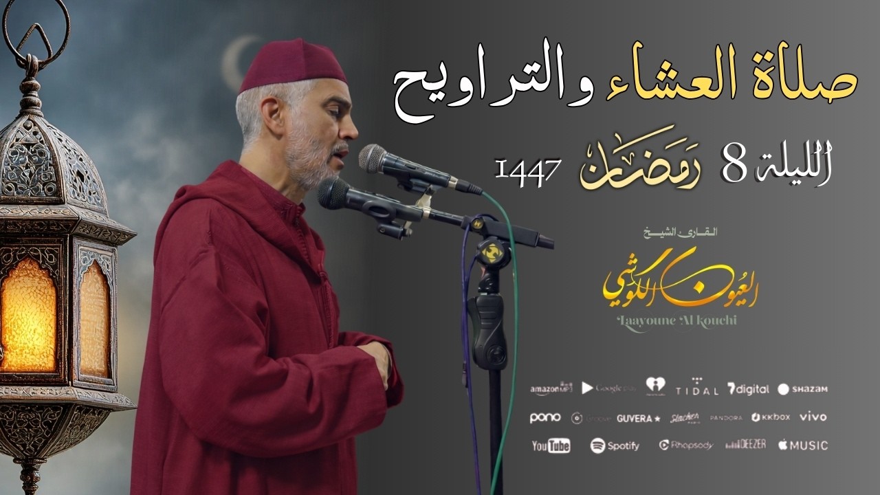 صلاة العشاء والتراويح من مسجد الأندلس - الليلة 8 رمضان 1447 / 2026 - الشيخ العيون الكوشي