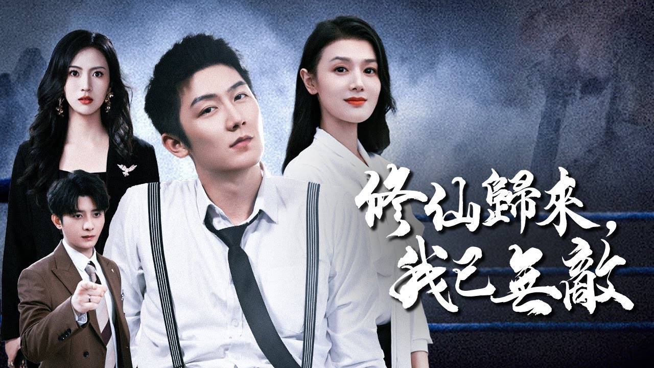 下山第一天，我被美女總裁強推了！【修仙歸來，我已無敵】