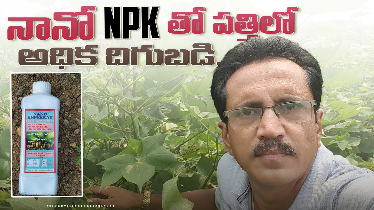 Nano NPK Fertilizer | Nano Fertilizers In Cotton Crop | నానో ఎరువులు