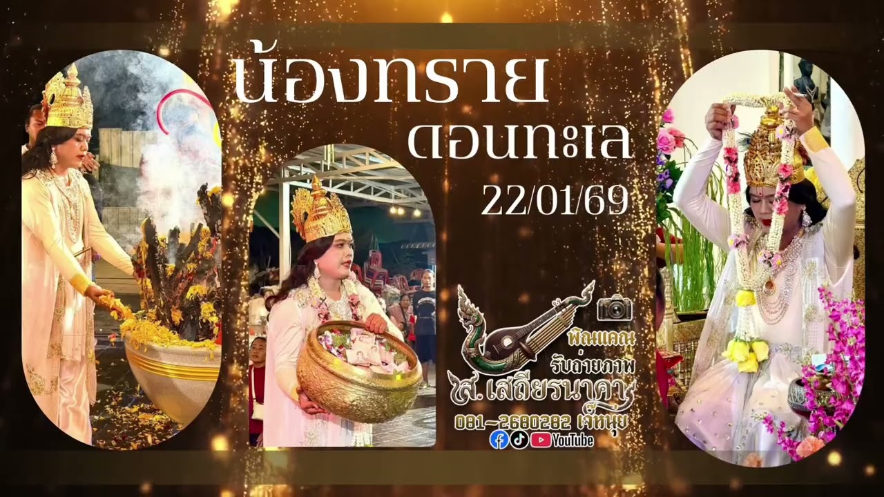 ฟังเพลงยาวๆ งานบ้านน้องทรายดอนทะเล 29.2.69