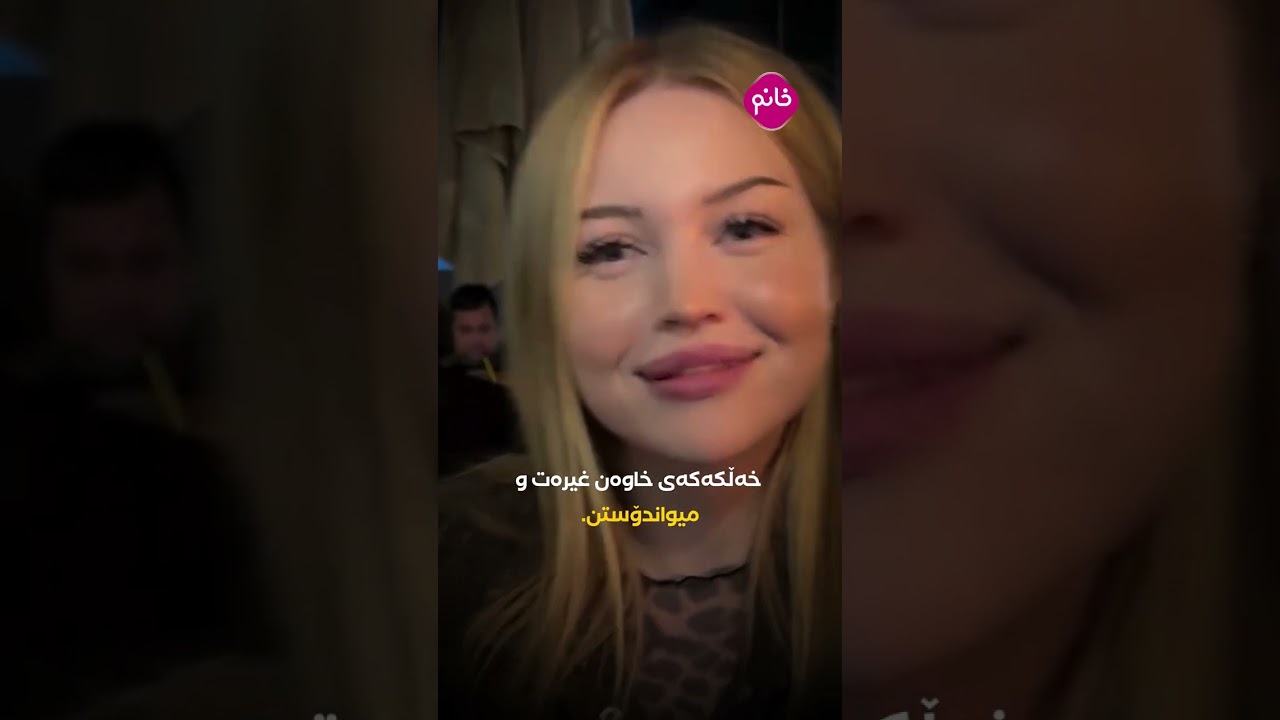 ئەو کچە ڕووسیەی عاشقی عێراقە و دەڵێت ناگەڕێمەوە ، کێیە؟
