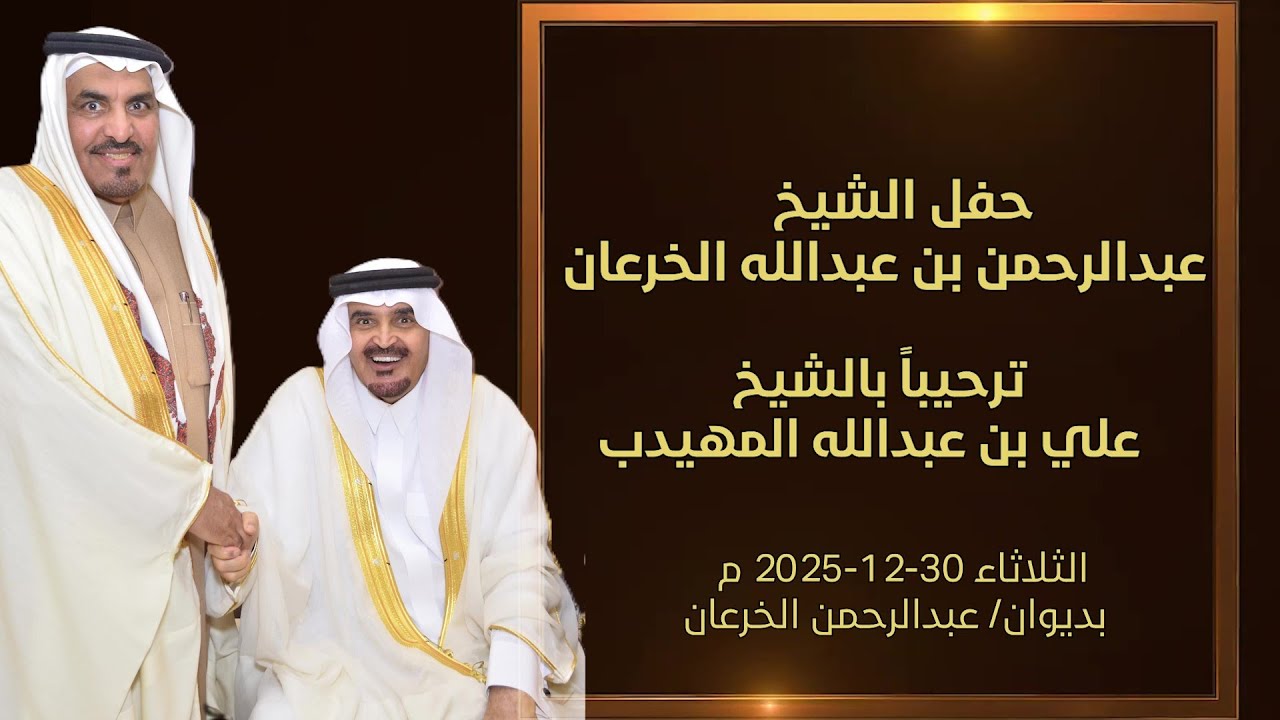حفل الشيخ/عبدالرحمن عبدالله الخرعان ترحيبا بالشيخ/علي بن عبدالله المهيدب