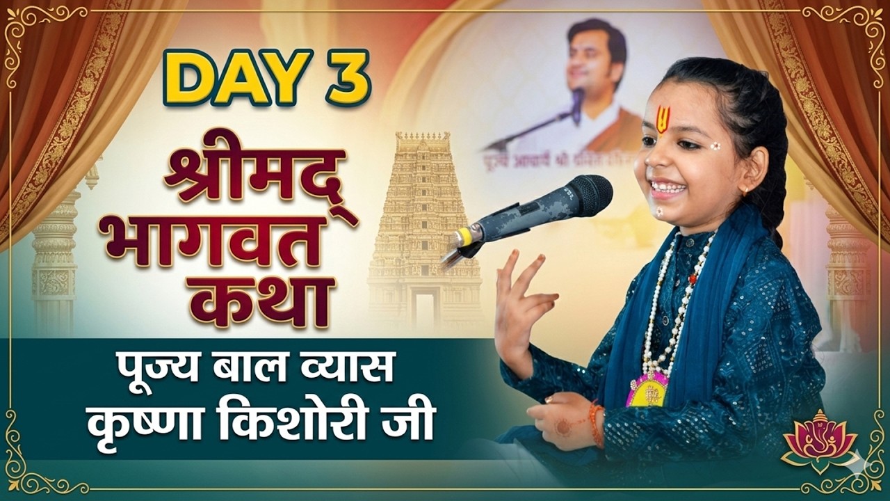 DAY 3 श्रीमद् भागवत कथा - Pujya Baal Vyaas Krishna Kishori Ji