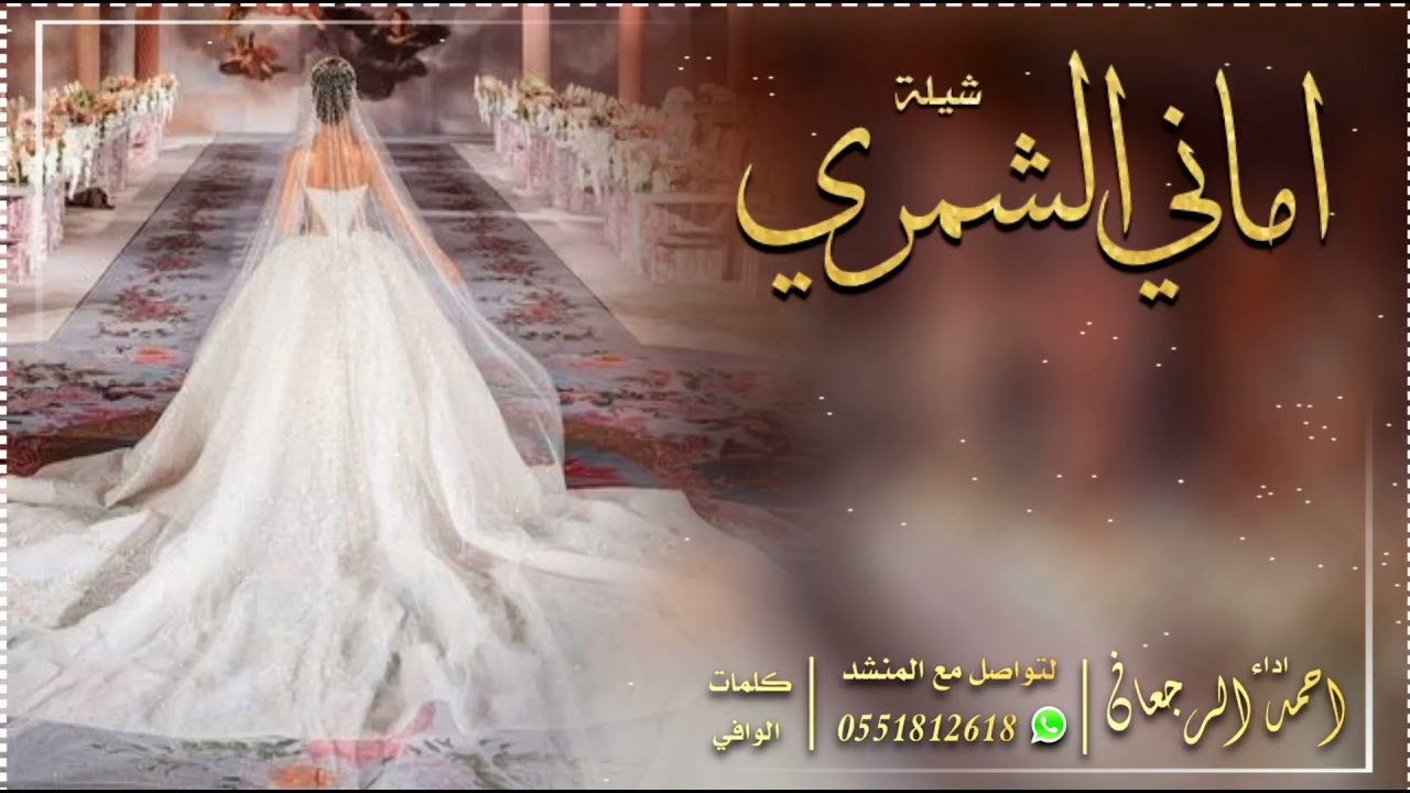 شيلة اماني الشمري || احمد الرجعان (حصرياً) 2021