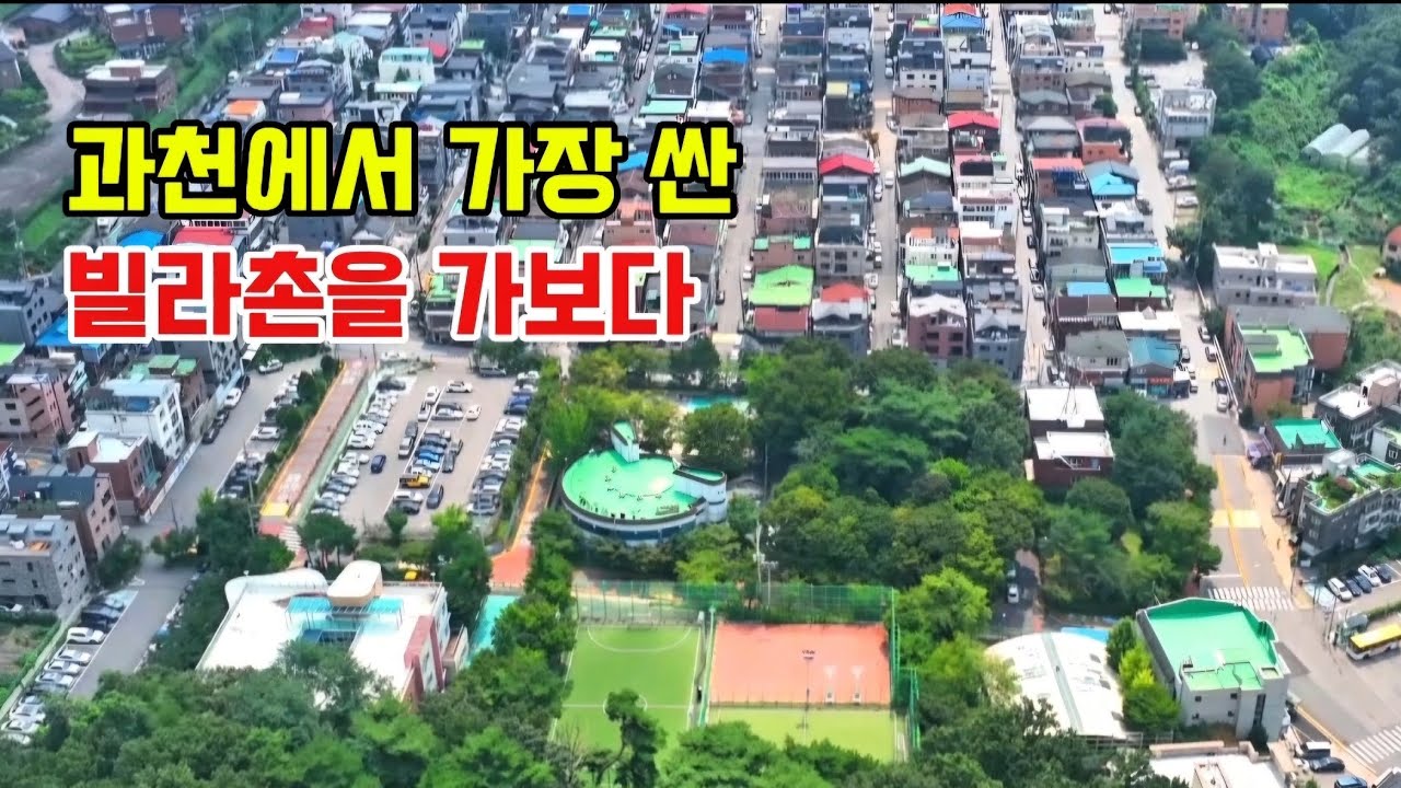 과천에서 가장 저렴한 문원동 청계마을