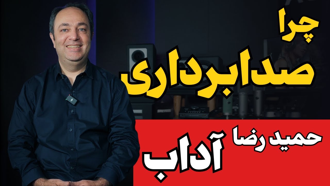 &rlm;مسیر یک صدابردار حرفه&zwnj;ای | تجربه&zwnj;های ناب حمیدرضا آداب در موسیقی ایران
